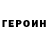 ГЕРОИН герыч gykie